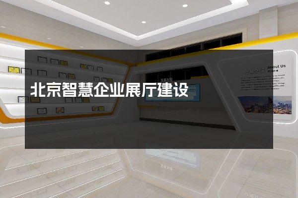 北京智慧企业展厅建设