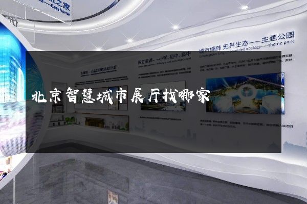 北京智慧城市展厅找哪家