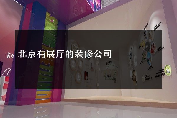 北京有展厅的装修公司