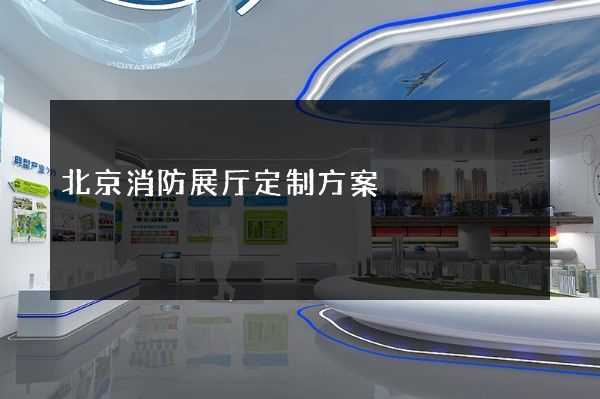 北京消防展厅定制方案