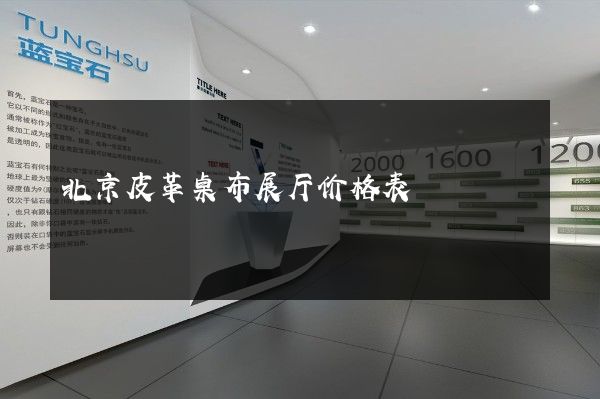 北京皮革桌布展厅价格表