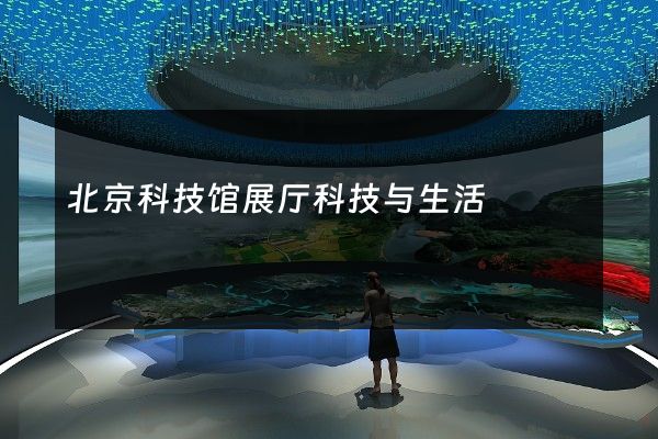 北京科技馆展厅科技与生活