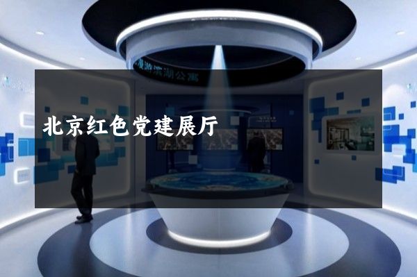 北京红色党建展厅