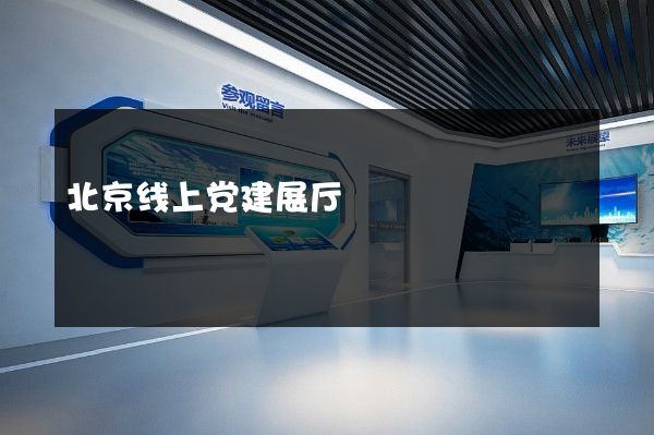 北京线上党建展厅