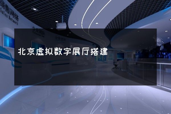 北京虚拟数字展厅搭建