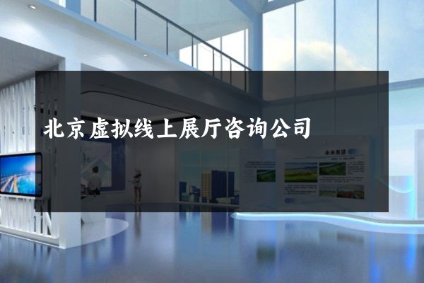 北京虚拟线上展厅咨询公司