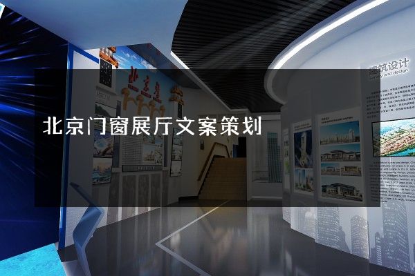 北京门窗展厅文案策划