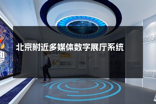 北京附近多媒体数字展厅系统