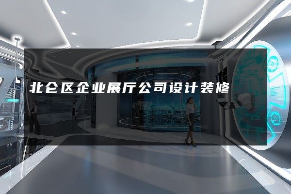 北仑区企业展厅公司设计装修