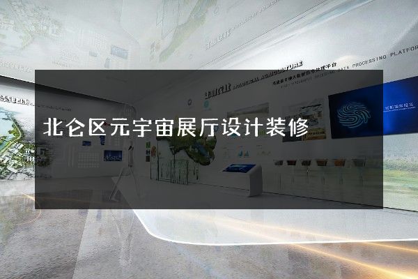 北仑区元宇宙展厅设计装修