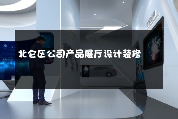 北仑区公司产品展厅设计装修