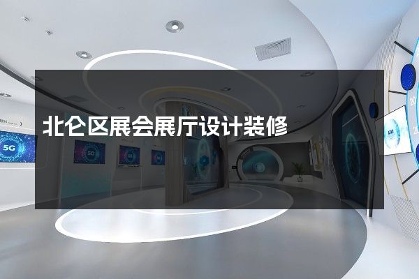 北仑区展会展厅设计装修