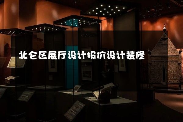 北仑区展厅设计报价设计装修