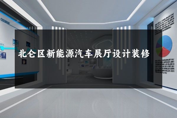 北仑区新能源汽车展厅设计装修