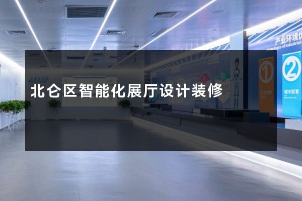 北仑区智能化展厅设计装修