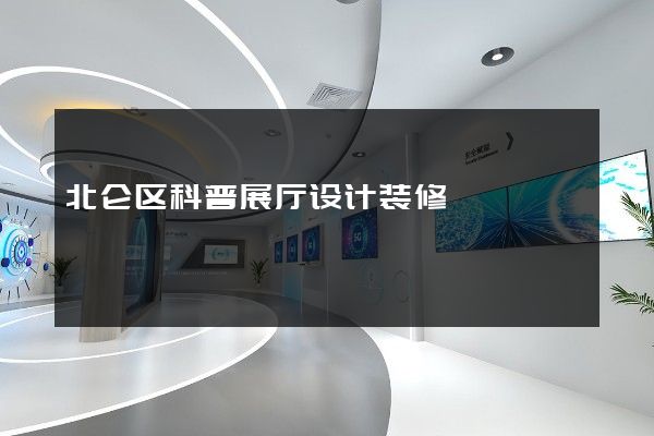 北仑区科普展厅设计装修