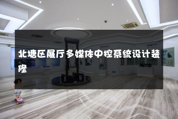 北塘区展厅多媒体中控系统设计装修