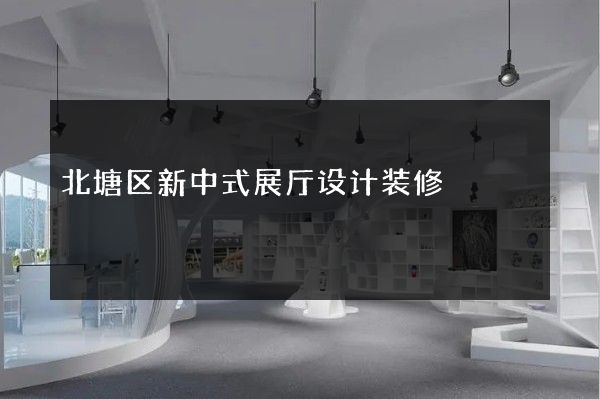 北塘区新中式展厅设计装修