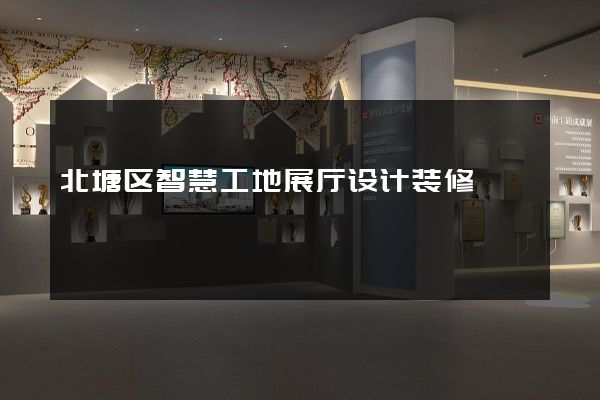 北塘区智慧工地展厅设计装修