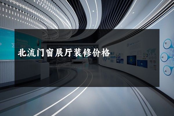 北流门窗展厅装修价格