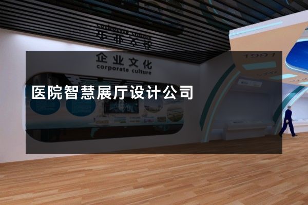 医院智慧展厅设计公司