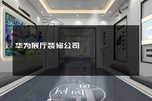 华为展厅装修公司