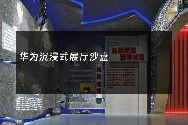 华为沉浸式展厅沙盘