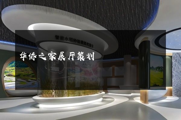 华侨之家展厅策划