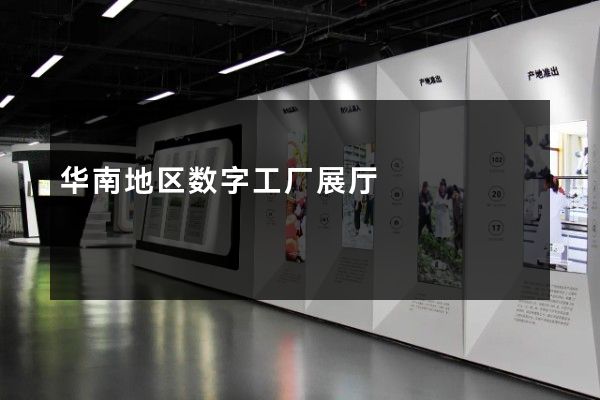 华南地区数字工厂展厅