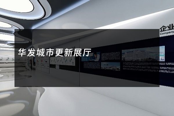 华发城市更新展厅