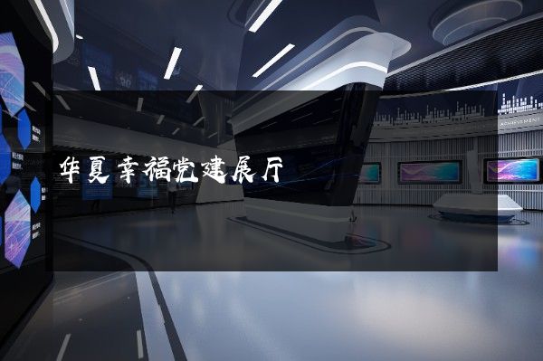 华夏幸福党建展厅