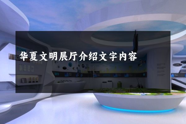 华夏文明展厅介绍文字内容