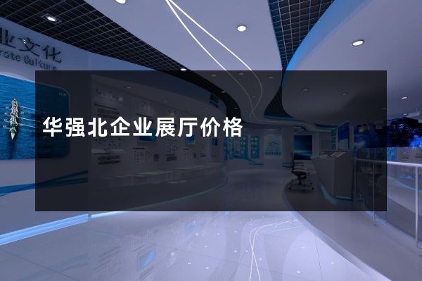 华强北企业展厅价格