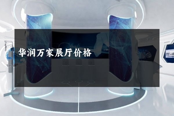 华润万家展厅价格