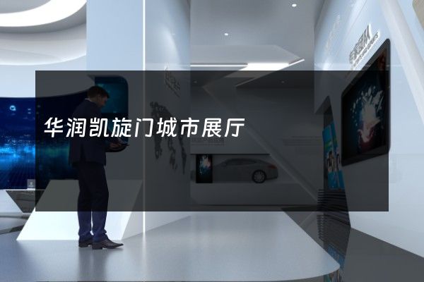 华润凯旋门城市展厅