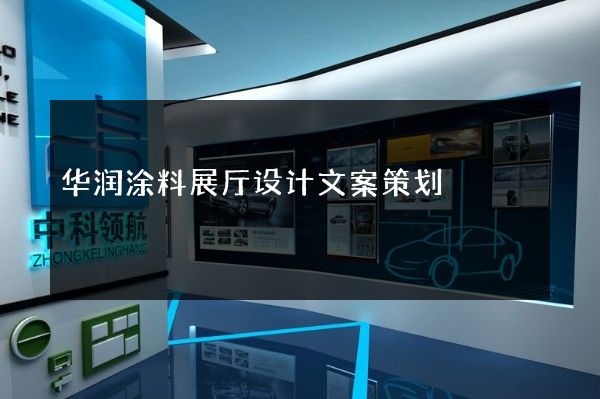 华润涂料展厅设计文案策划