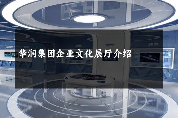 华润集团企业文化展厅介绍