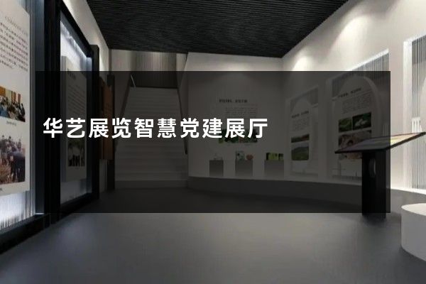 华艺展览智慧党建展厅