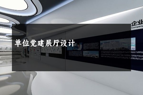 单位党建展厅设计