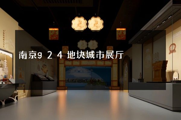 南京g24地块城市展厅