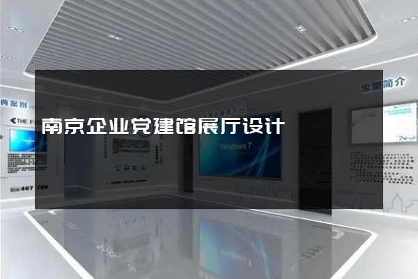 南京企业党建馆展厅设计