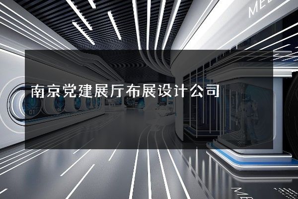 南京党建展厅布展设计公司