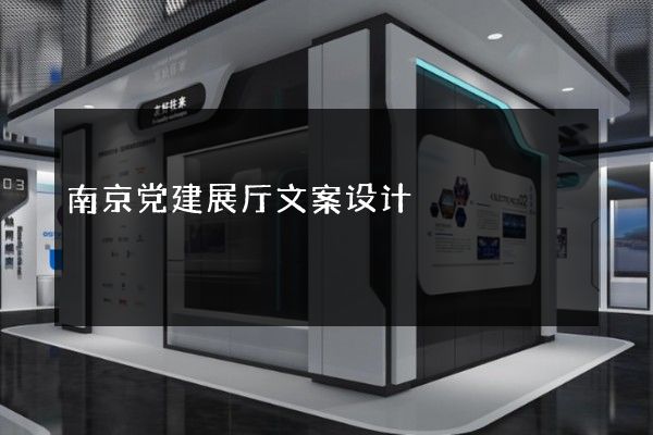 南京党建展厅文案设计