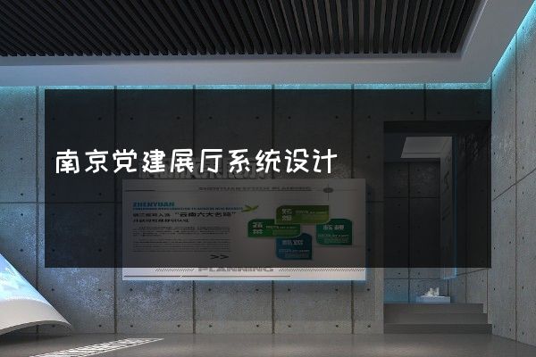 南京党建展厅系统设计