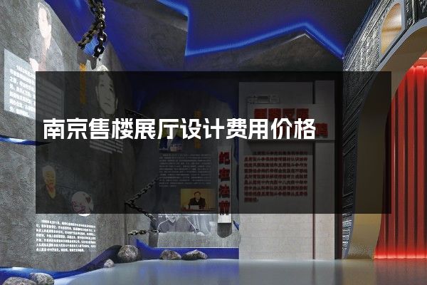 南京售楼展厅设计费用价格