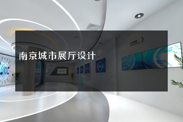 南京城市展厅设计