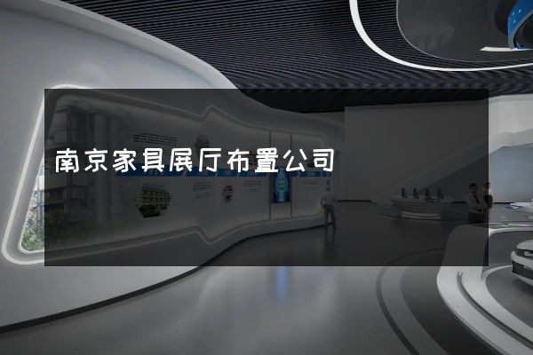 南京家具展厅布置公司