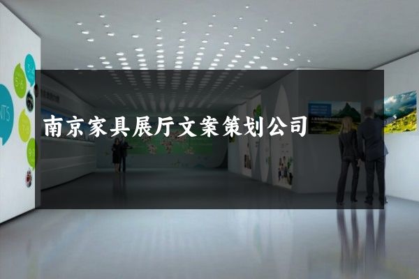 南京家具展厅文案策划公司