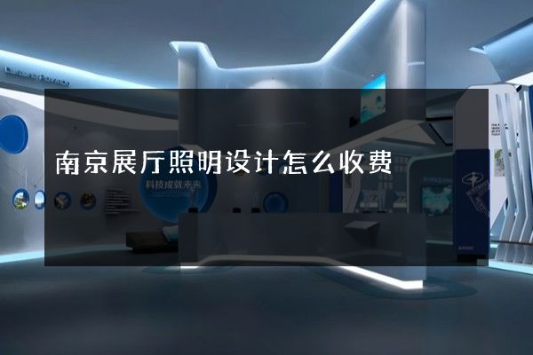 南京展厅照明设计怎么收费