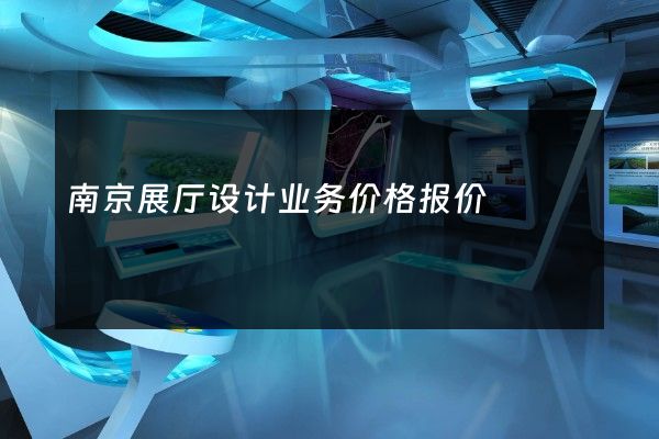 南京展厅设计业务价格报价